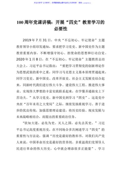 100周年党课讲稿开展四史教育学习的必要性