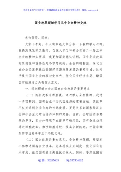 国企改革领域学习三中全会精神交流