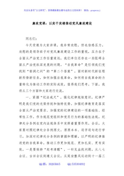 廉政党课：以实干实绩推动党风廉政建设