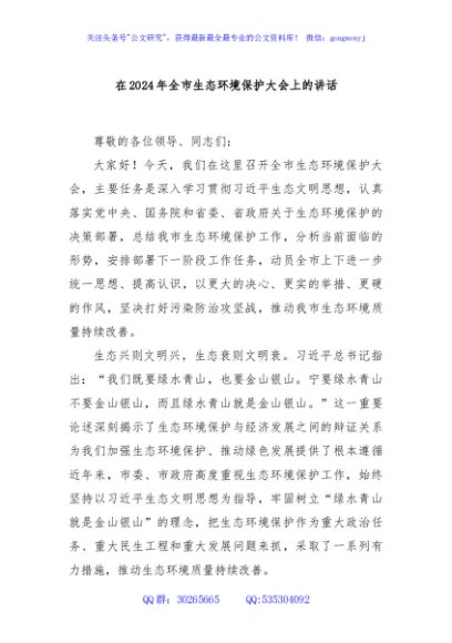 在2024年全市生态环境保护大会上的讲话
