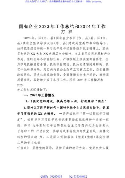 国有企业2023年工作总结和2024年工作打算