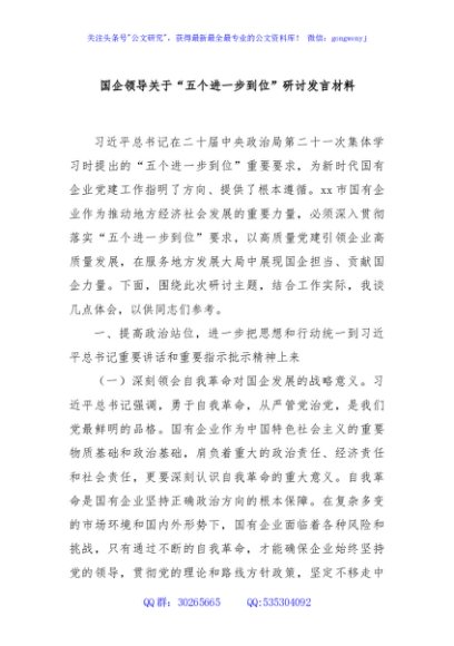 国企领导关于“五个进一步到位”研讨发言材料