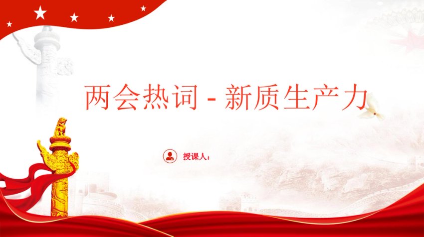 深度解读2024两会关键词新质生产力ppt课件