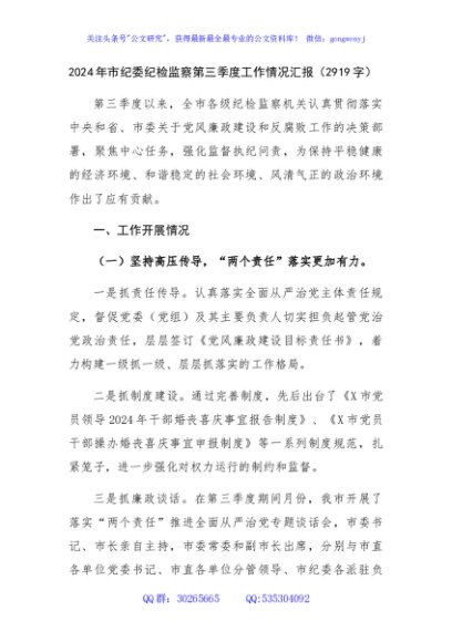 2024年市纪委纪检监察第三季度工作情况汇报（2919字）