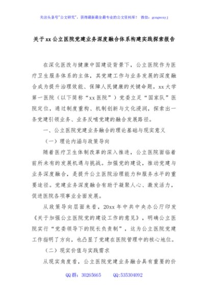 关于xx公立医院党建业务深度融合体系构建实践探索报告