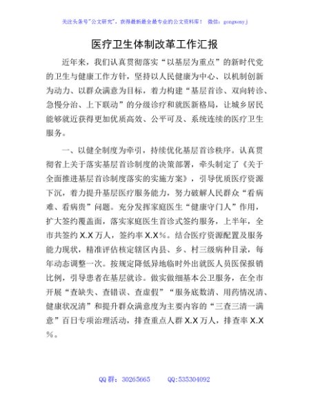 医疗卫生体制改革工作总结汇报