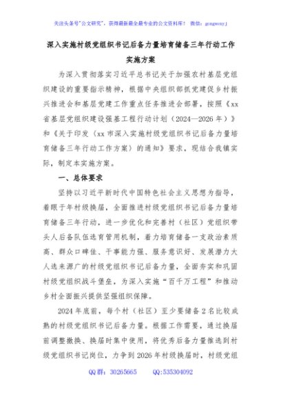 深入实施村级党组织书记后备力量培育储备三年行动工作实施方案