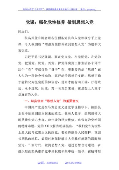 党课：强化党性修养 做到思想入党