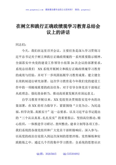 在树立和践行正确政绩观学习教育总结会议上的讲话