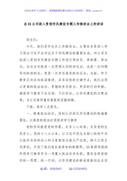在XX公司深入贯彻作风建设专题工作推进会上的讲话