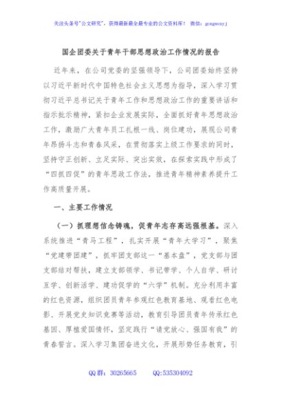 国企团委关于青年干部思想政治工作情况的报告