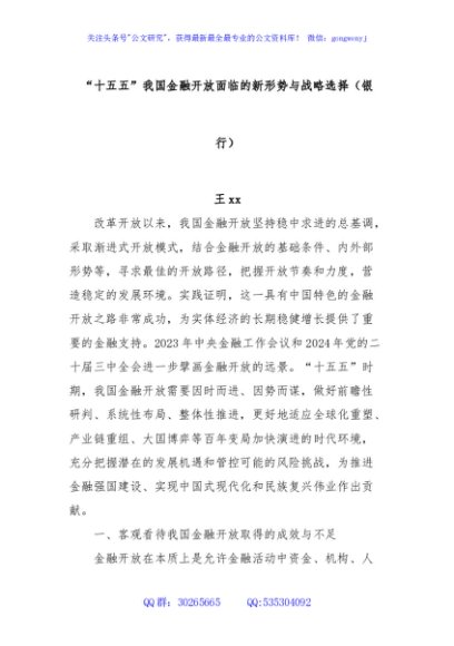 “十五五”我国金融开放面临的新形势与战略选择（银行）