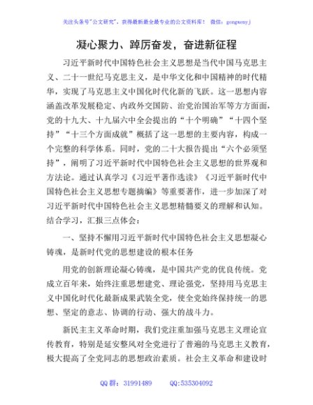 国企公司主题教育研讨交流发言4300字：凝心聚力、踔厉奋发，奋进新征程