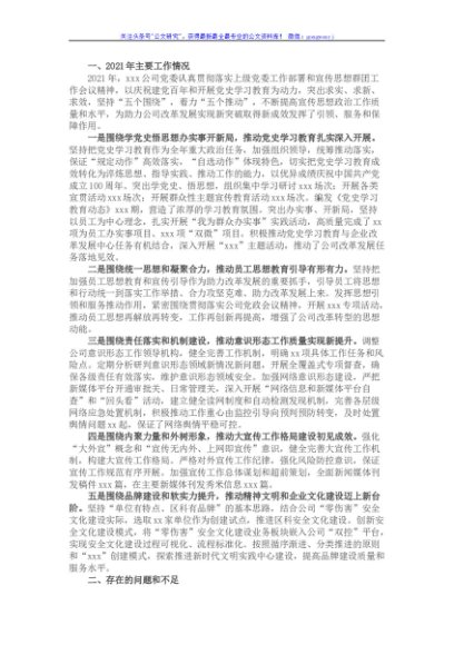国企2021年宣传思想工作总结和2022年工作思路