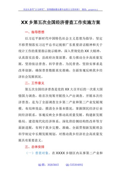 乡第五次全国经济普查工作实施方案