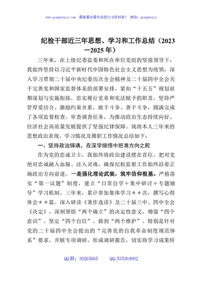 纪检干部近三年思想、学习和工作总结（2023－2025年）