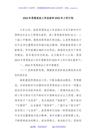 2024年思想政治工作总结和2025年工作计划