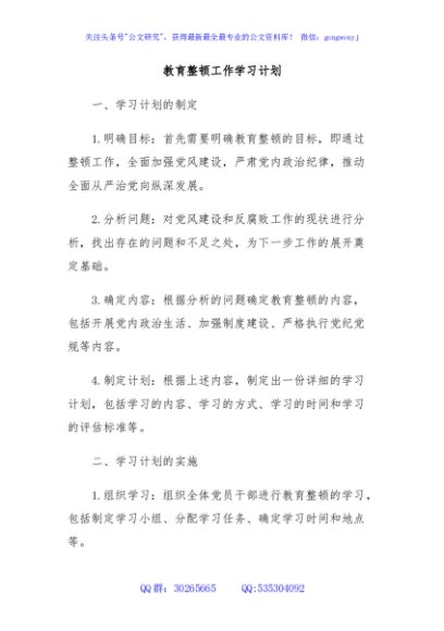 教育整顿工作学习计划