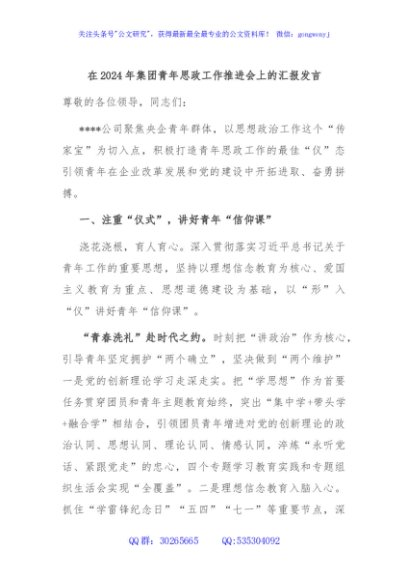 在2024年集团青年思政工作推进会上的汇报发言