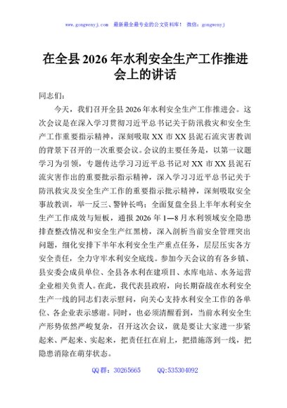 在全县2026年水利安全生产工作推进会上的讲话