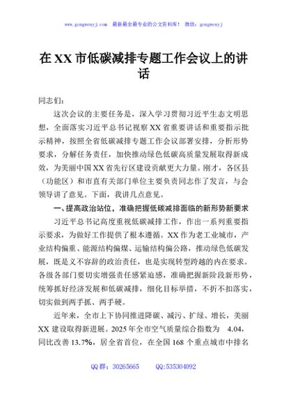 在XX市低碳减排专题工作会议上的讲话
