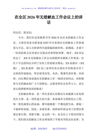 在全区2026年无偿献血工作会议上的讲话