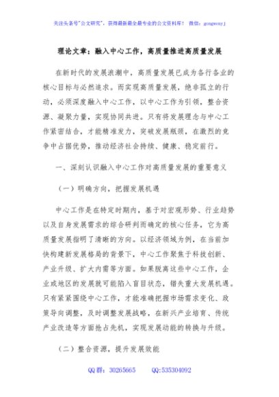 理论文章：融入中心工作，高质量推进高质量发展