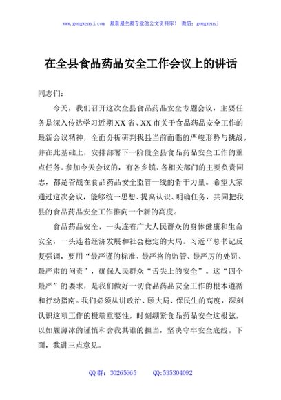 在全县食品药品安全工作会议上的讲话