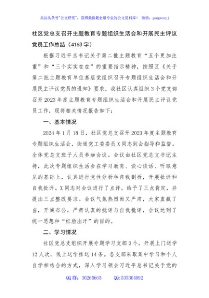 （会后）社区党总支召开主题教育专题组织生活会和开展民主评议党员工作总结