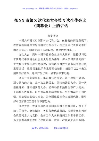 在XX市第X次代表大会第X次全体会议（闭幕会）上的讲话