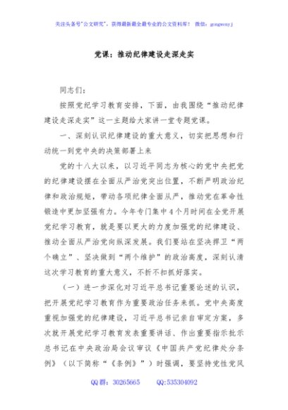 党课：推动纪律建设走深走实