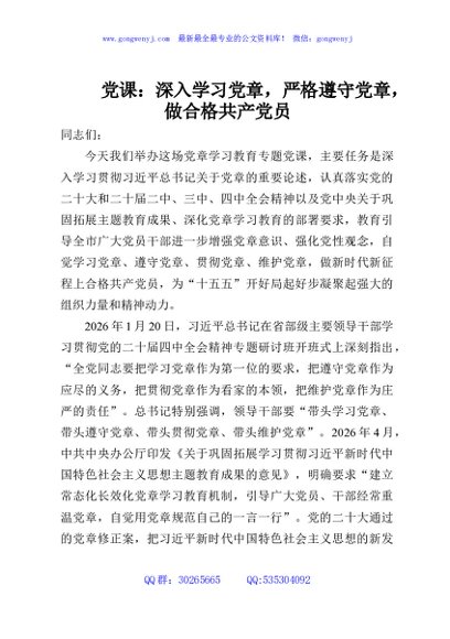 党课：深入学习党章，严格遵守党章，做合格共产党员