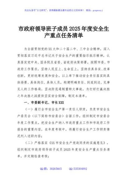 市政府领导班子成员2025年度安全生产重点任务清单