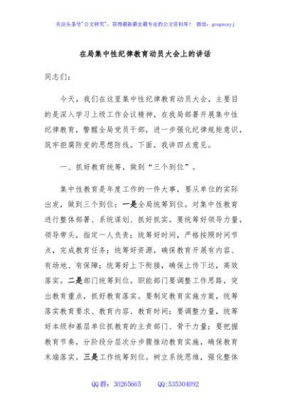 在局集中性纪律教育动员大会上的讲话