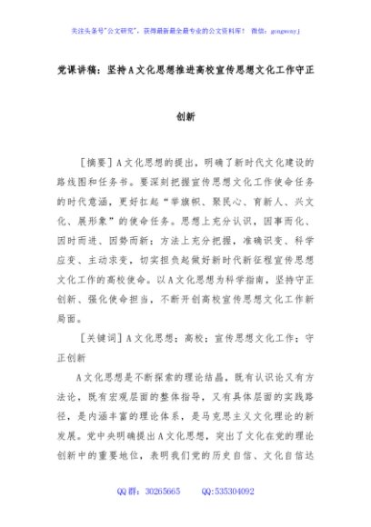 党课讲稿：坚持A文化思想推进高校宣传思想文化工作守正创新