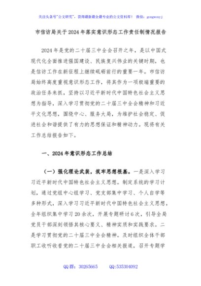 市信访局关于2024年落实意识形态工作责任制情况报告