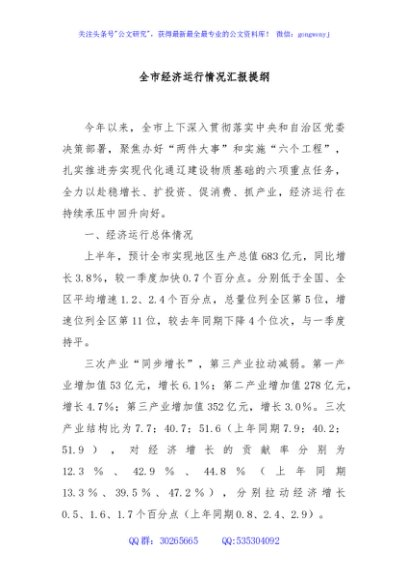 全市经济运行情况汇报提纲