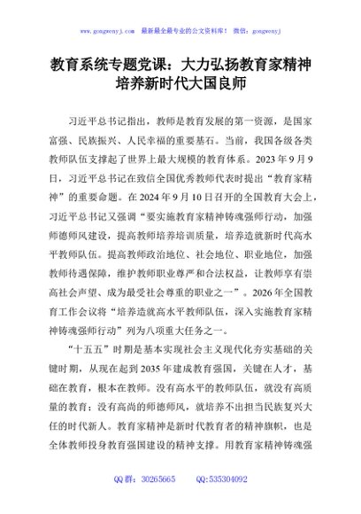 教育系统专题党课：大力弘扬教育家精神培养新时代大国良师