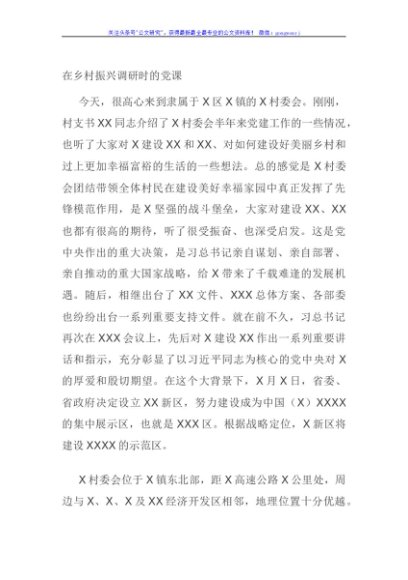 在乡村振兴调研时的党课