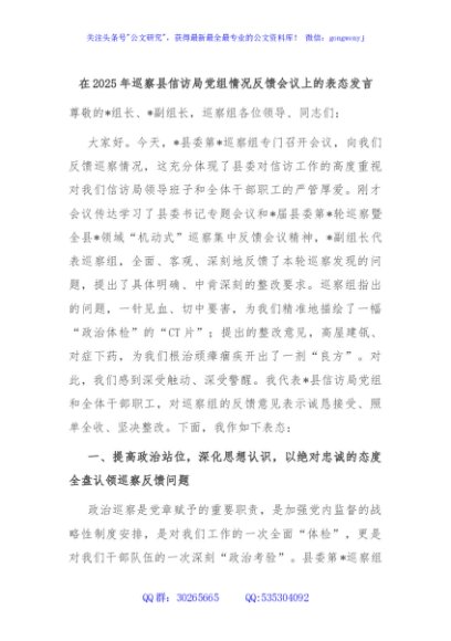 在2025年巡察县信访局党组情况反馈会议上的表态发言