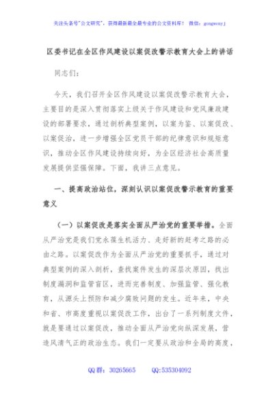区委书记在全区作风建设以案促改警示教育大会上的讲话