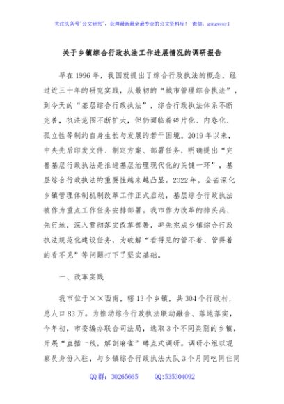 关于乡镇综合行政执法工作进展情况的调研报告