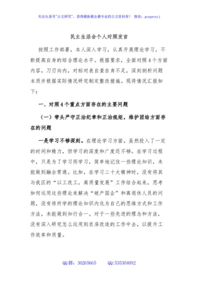 民主生活会个人对照发言