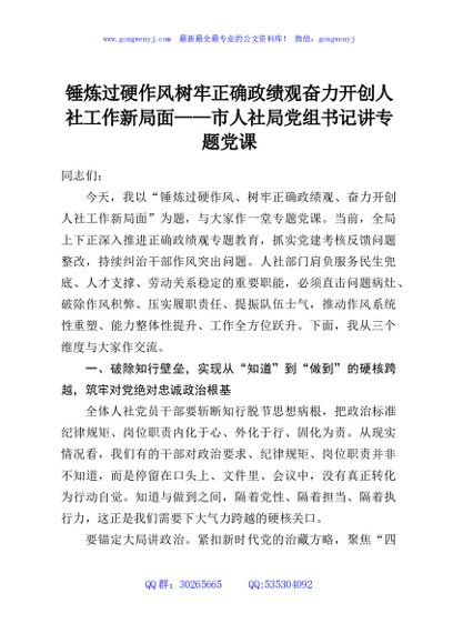 锤炼过硬作风树牢正确政绩观奋力开创人社工作新局面——市人社局党组书记讲专题党课