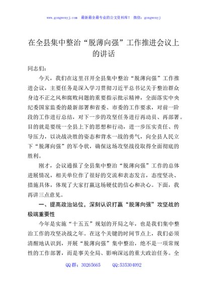 在全县集中整治“脱薄向强”工作推进会议上的讲话