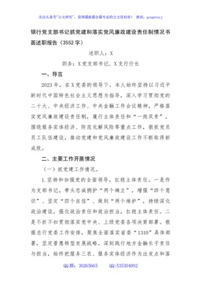 国企银行党支部书记抓党建和落实党风廉政建设责任制情况书面述职报告