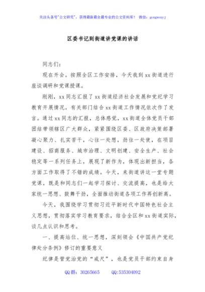 区委书记到街道讲党课的讲话