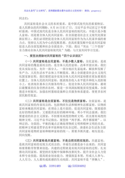 党课讲稿：突出“三个坚持” 全力推动全体人民共同富裕现代化