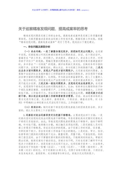 关于巡察精准发现问题、提高成案率的思考