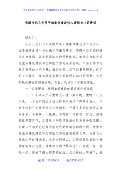 党组书记在中层干部集体廉政谈心谈话会上的讲话